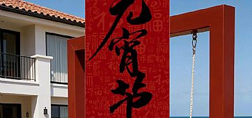 Ԫ���ѽڣ������������ƻ����