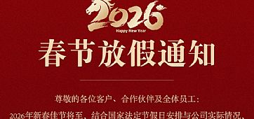 ܰ����2026�괺�ڷżٰ��ŵ�֪ͨ